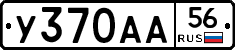У370АА56 - 