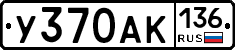 У370АК136 - 