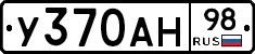 У370АН98 - 