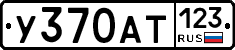 У370АТ123 - 