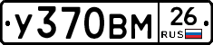 У370ВМ26 - 