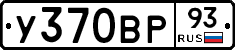 У370ВР93 - 
