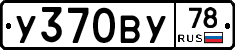 У370ВУ78 - 