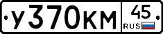 У370КМ45 - 