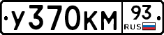 У370КМ93 - 