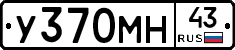 У370МН43 - 