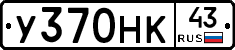 У370НК43 - 