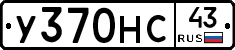 У370НС43 - 