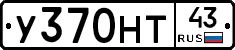 У370НТ43 - 