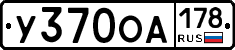 У370ОА178 - 