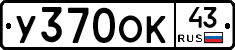 У370ОК43 - 