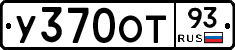 У370ОТ93 - 