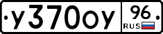 У370ОУ96 - 