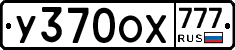 У370ОХ777 - 