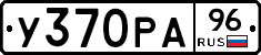 У370РА96 - 