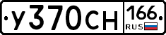 У370СН166 - 