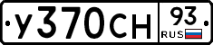 У370СН93 - 