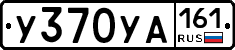 У370УА161 - 