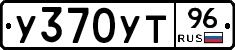 У370УТ96 - 