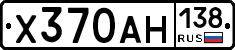 Х370АН138 - 