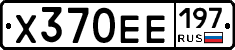 Х370ЕЕ197 - 