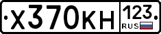 Х370КН123 - 