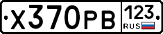 Х370РВ123 - 