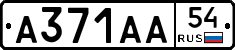 А371АА54 - 