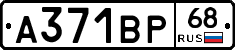 А371ВР68 - 