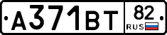 А371ВТ82 - 