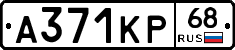 А371КР68 - 