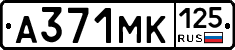 А371МК125 - 