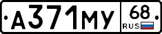 А371МУ68 - 