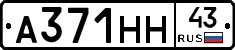 А371НН43 - 