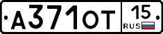 А371ОТ15 - 