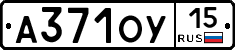 А371ОУ15 - 
