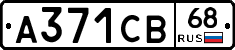 А371СВ68 - 