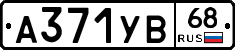 А371УВ68 - 