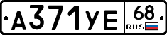 А371УЕ68 - 