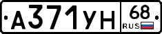 А371УН68 - 