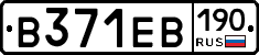 В371ЕВ190 - 