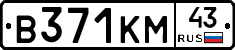 В371КМ43 - 