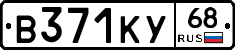 В371КУ68 - 