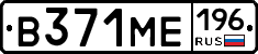 В371МЕ196 - 