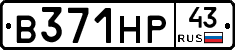 В371НР43 - 
