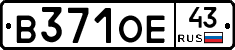 В371ОЕ43 - 
