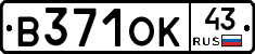 В371ОК43 - 