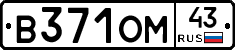 В371ОМ43 - 
