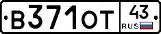 В371ОТ43 - 