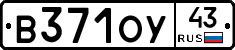 В371ОУ43 - 